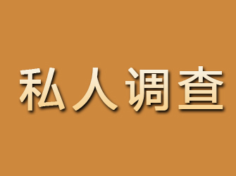 泾源私人调查